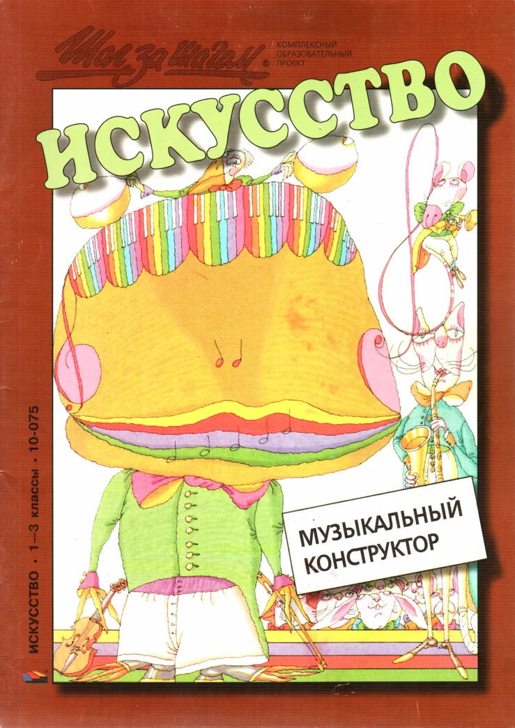 Обложка Музыкальный конструктор
