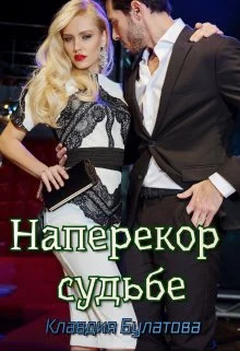 Обложка Наперекор судьбе