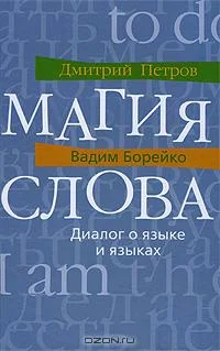 Обложка Магия слова. Диалог о языке и языках
