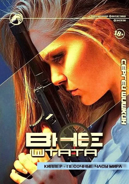 Обложка Киллер – песочные часы мира