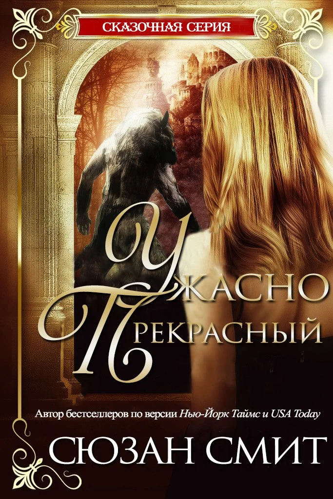 Обложка Ужасно прекрасный