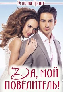 Обложка Да, мой повелитель!