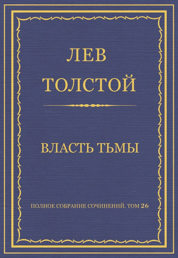 Обложка Власть тьмы