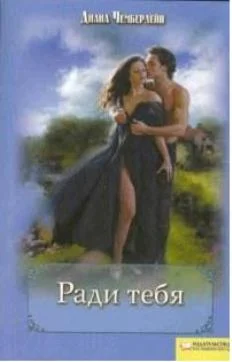 Обложка Ради тебя