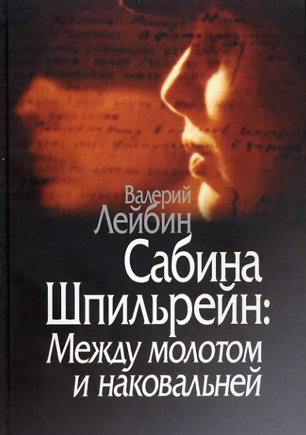 Обложка Сабина Шпильрейн: Между молотом и наковальней
