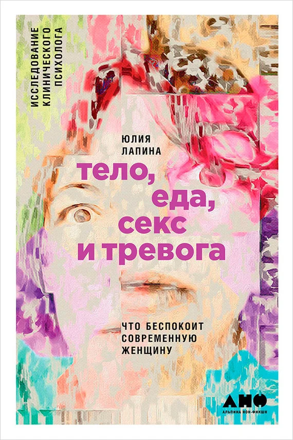 Обложка Тело, еда, секс и тревога: Что беспокоит современную женщину. Исследование клинического психолога