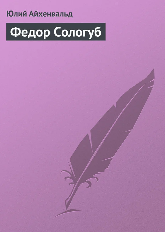 Обложка Федор Сологуб