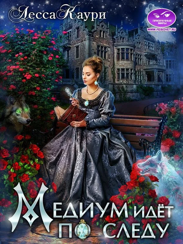 Обложка Медиум идет по следу