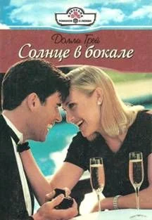 Обложка Солнце в бокале