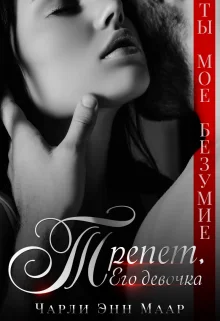 Обложка Трепет. Его девочка