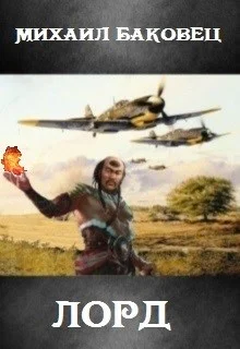 Обложка Лорд