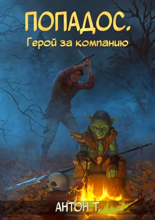 Обложка Попадос. Герой за компанию. Том 1
