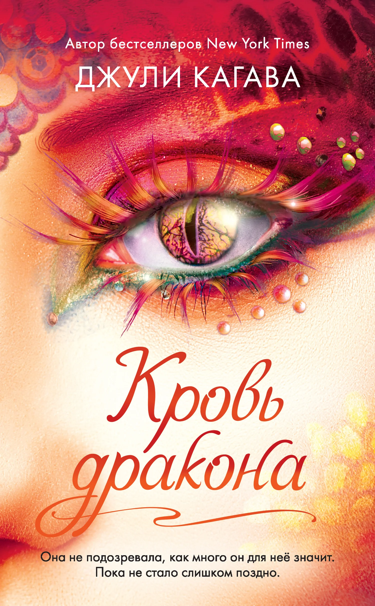 Обложка Кровь дракона
