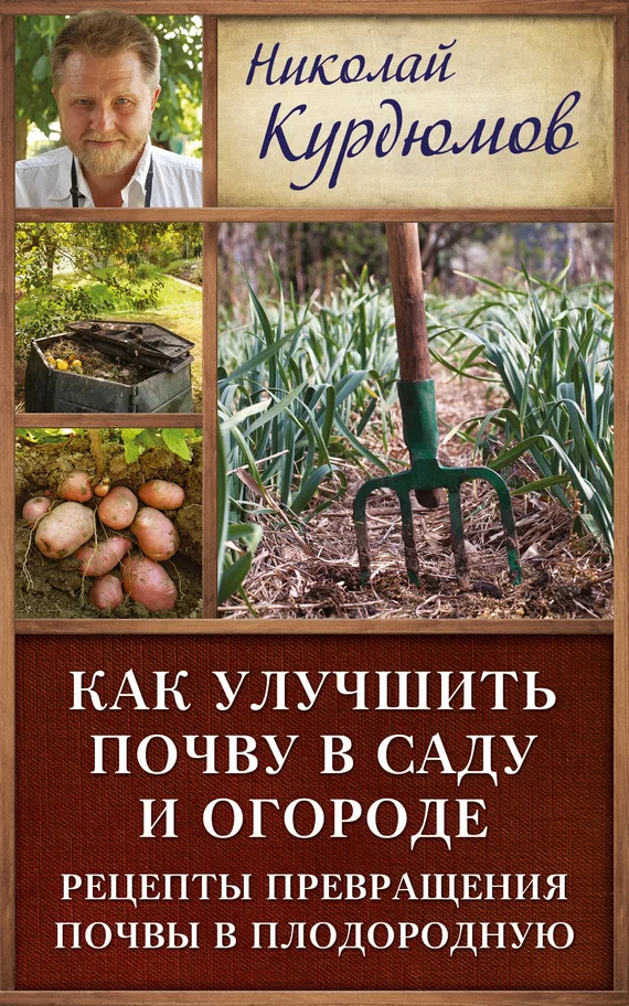 Обложка Как улучшить почву в саду и огороде. Рецепты превращения почвы в плодородную
