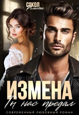 Обложка Измена. Ты нас предал