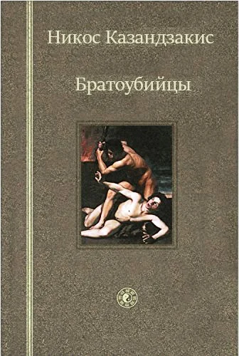 Обложка Братоубийцы