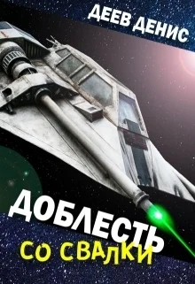 Обложка Доблесть со свалки