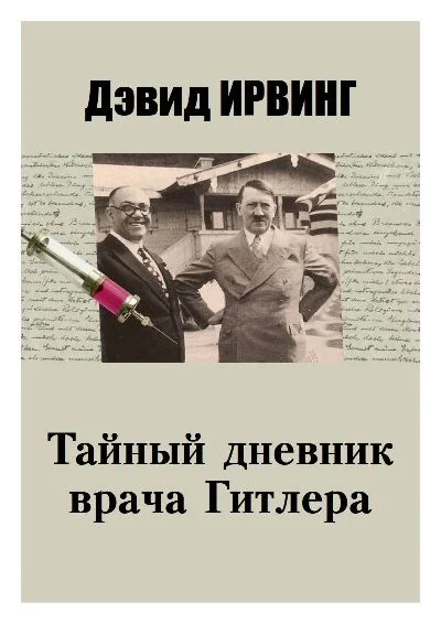 Обложка Тайный дневник врача Гитлера