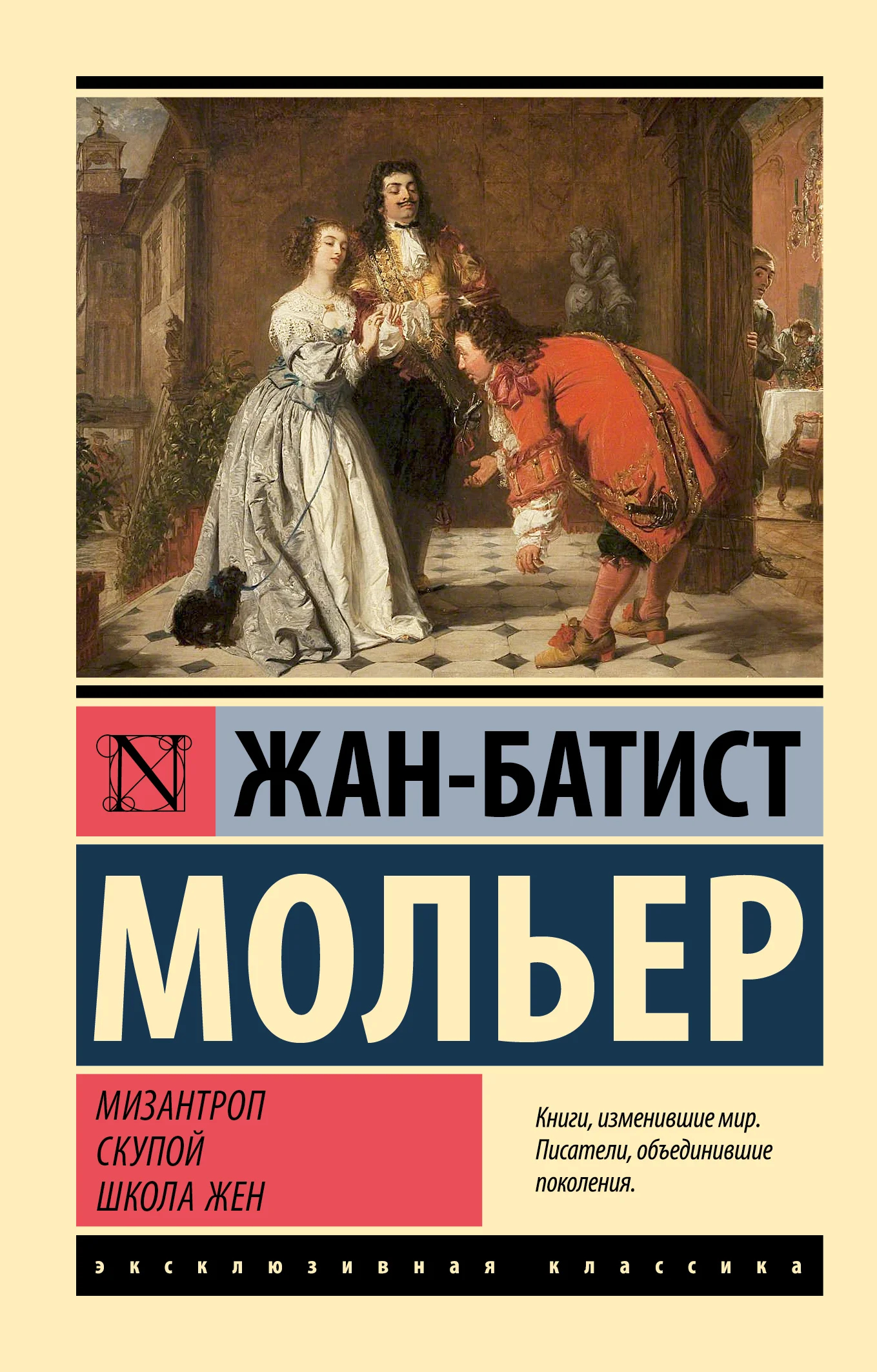 Обложка Мизантроп. Скупой. Школа жен