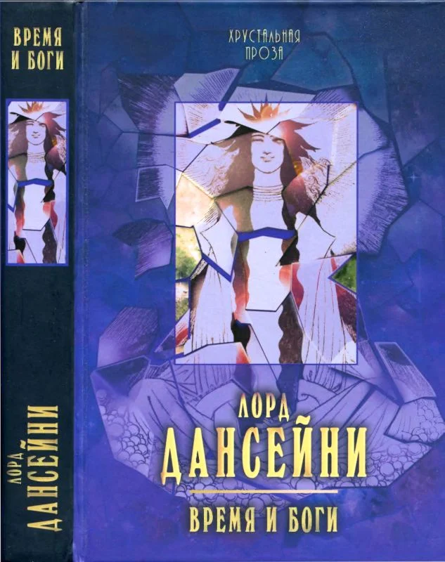 Обложка Время и боги: рассказы