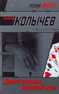Обложка Дорога дальняя, казенный дом