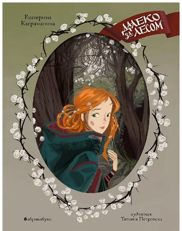 Обложка Далеко за лесом