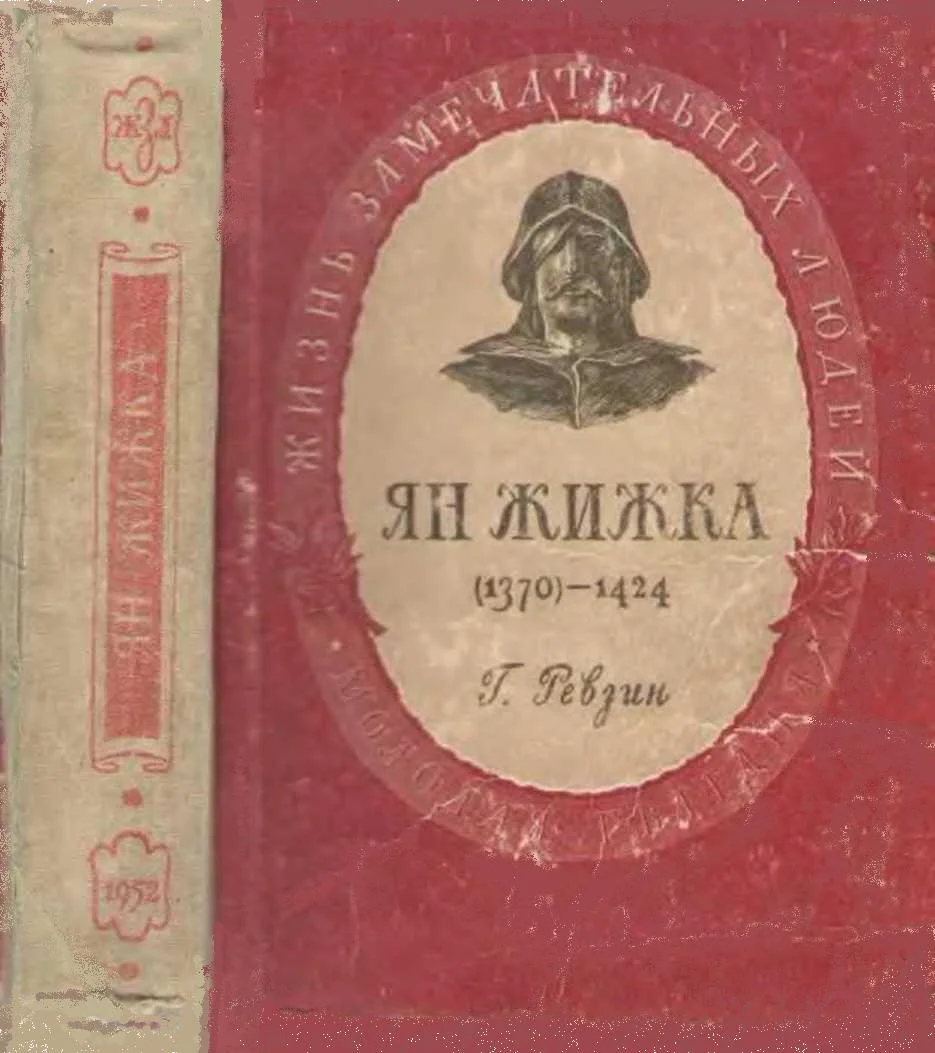 Обложка Ян Жижка