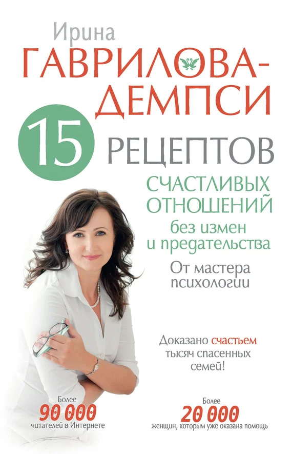 Обложка 15 рецептов счастливых отношений без измен и предательства. От мастера психологии
