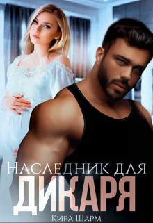 Обложка Наследник для дикаря