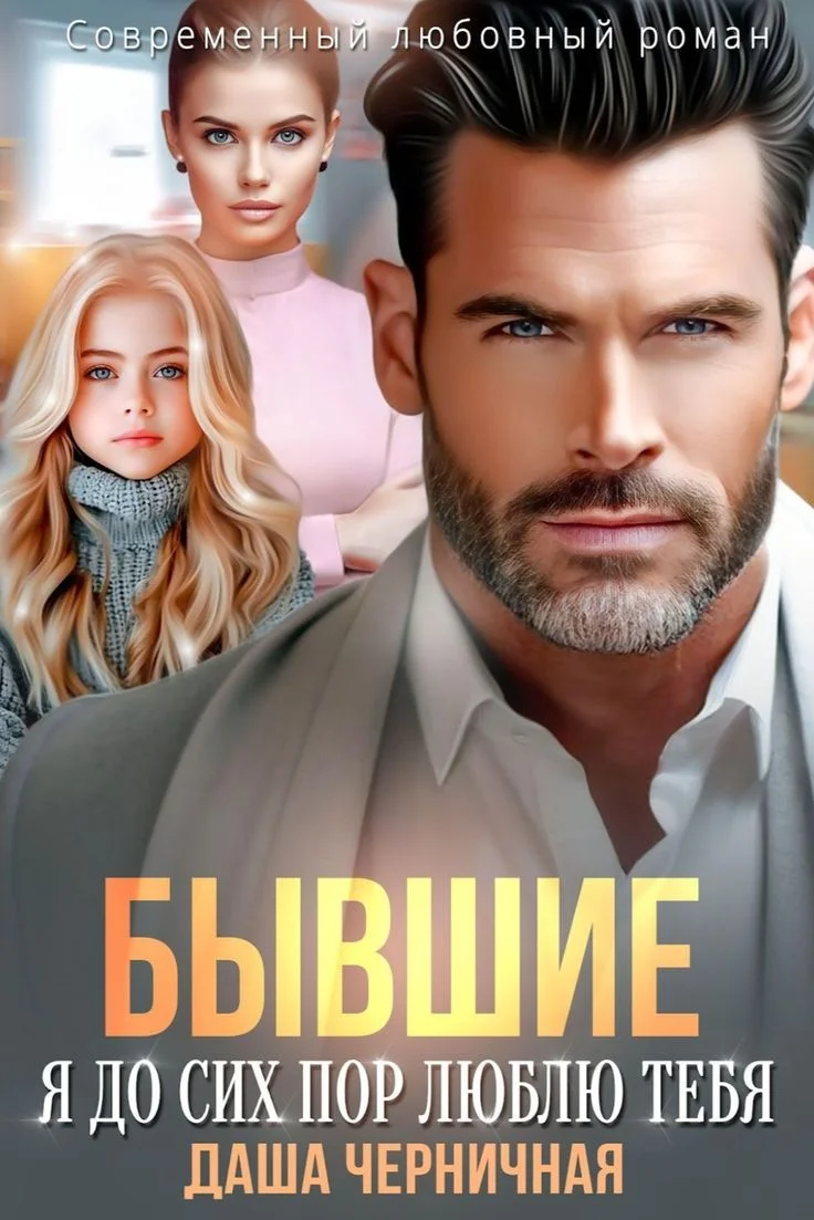 Обложка Бывшие. Я до сих пор люблю тебя