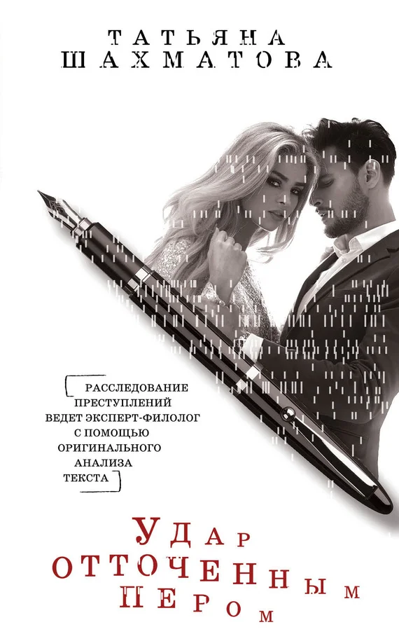 Обложка Удар отточенным пером