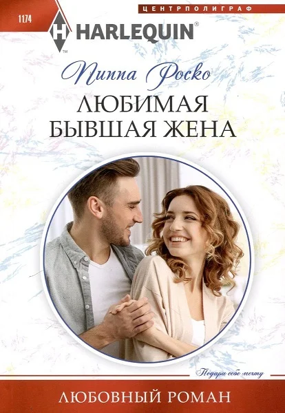Обложка Любимая бывшая жена