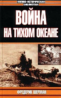Обложка Война на Тихом океане. Авианосцы в бою