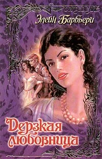 Обложка Дерзкая любовница