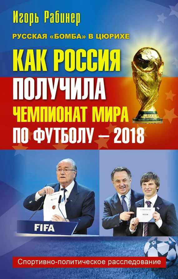 Обложка Как Россия получила чемпионат мира по футболу – 2018