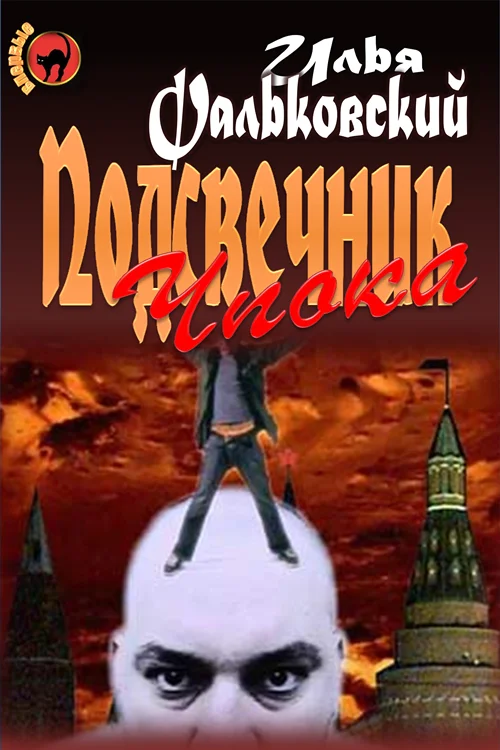 Обложка Подсвечник Чпока