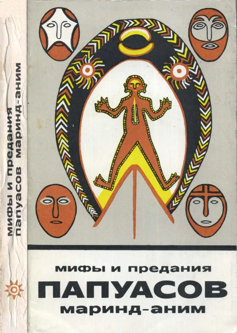 Обложка Мифы и предания папуасов маринд-аним
