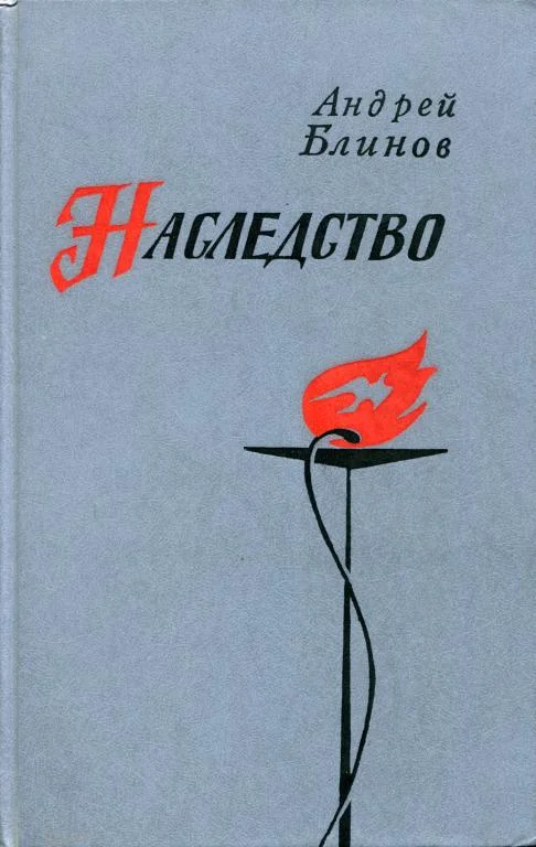 Обложка Наследство