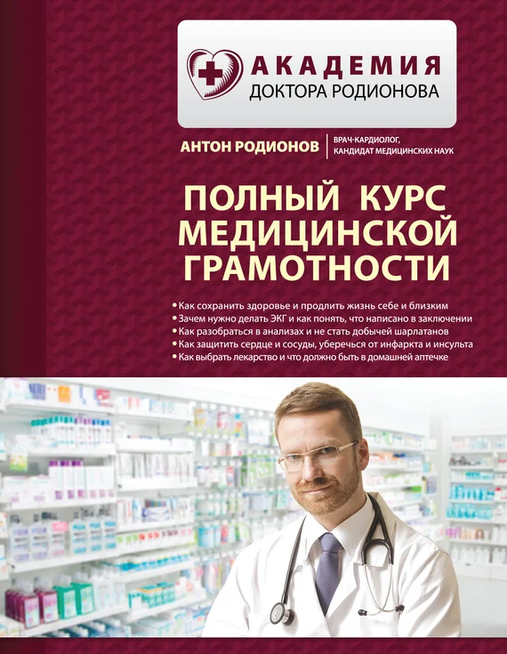 Обложка Полный курс медицинской грамотности