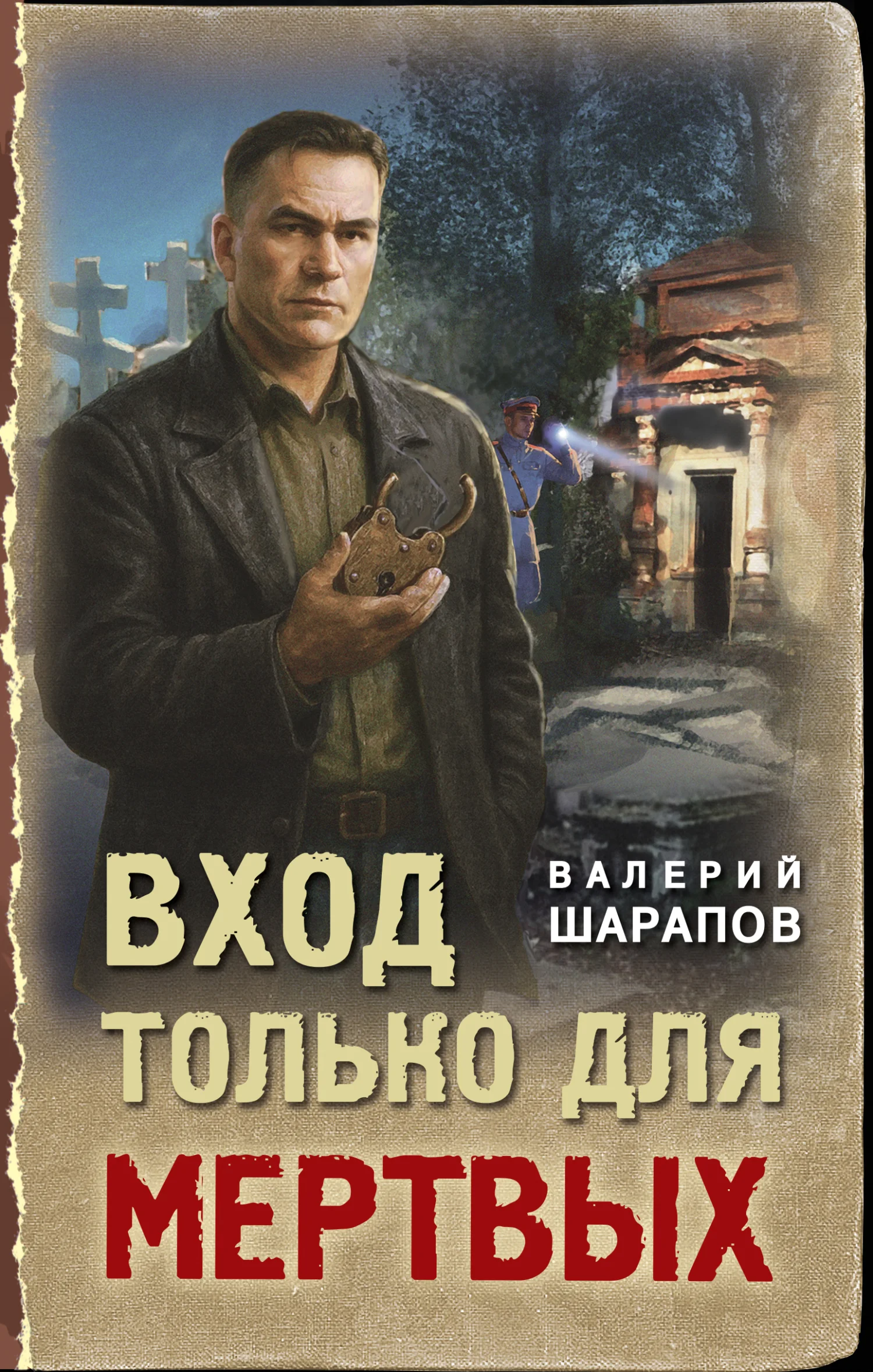 Обложка Вход только для мертвых