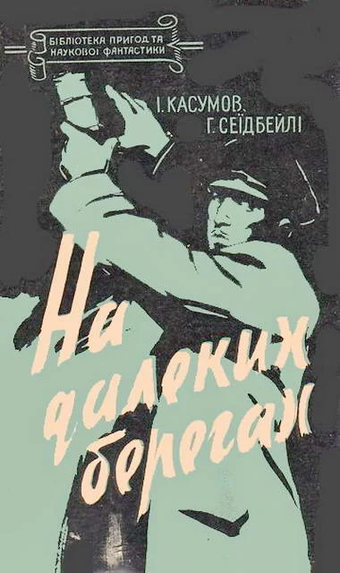 Обложка На далеких берегах