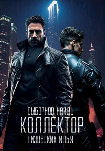 Обложка Коллектор