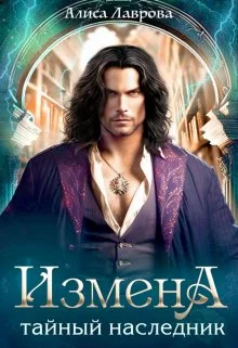 Обложка Измена. Тайный наследник