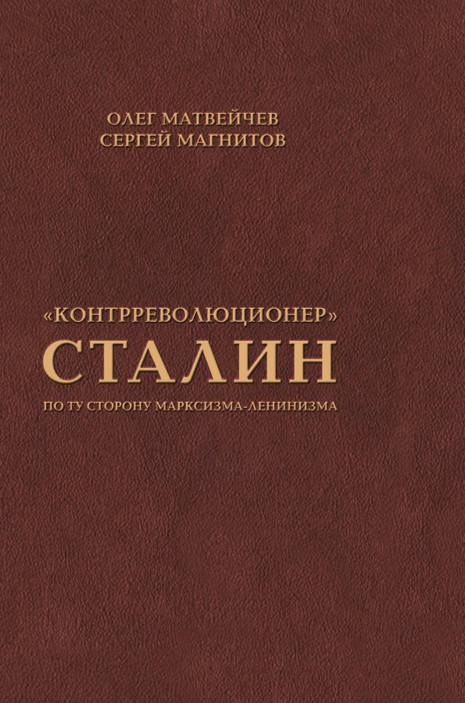 Обложка «Контрреволюционер» Сталин. По ту сторону марксизма-ленинизма