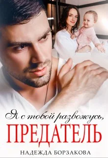 Обложка Я с тобой развожусь, предатель