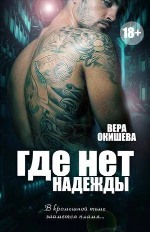 Обложка Где нет надежды