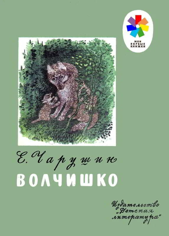 Обложка Волчишко