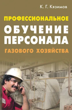 Обложка Профессиональное обучение персонала газового хозяйства