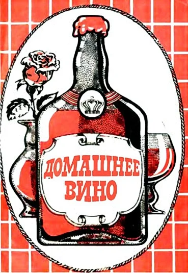 Обложка Домашнее вино