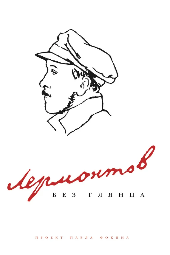 Обложка Лермонтов без глянца